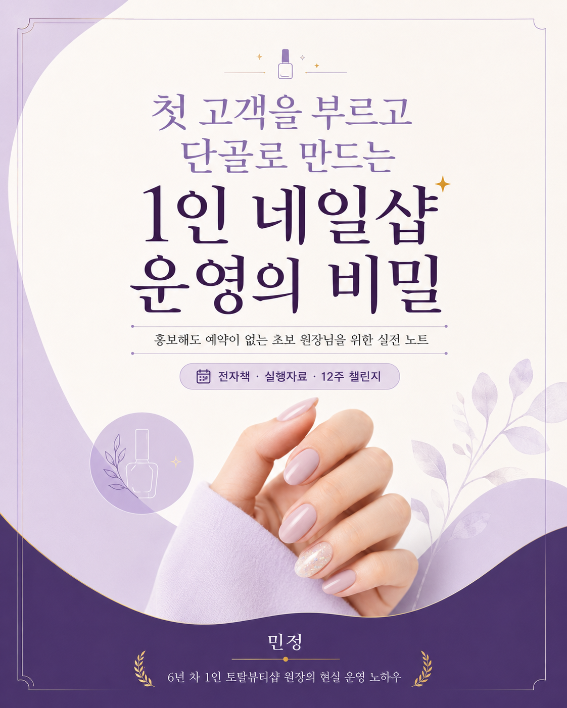 첫 고객을 부르고 단골로 만드는 1인 네일샵 운영의 비밀 전자책 표지